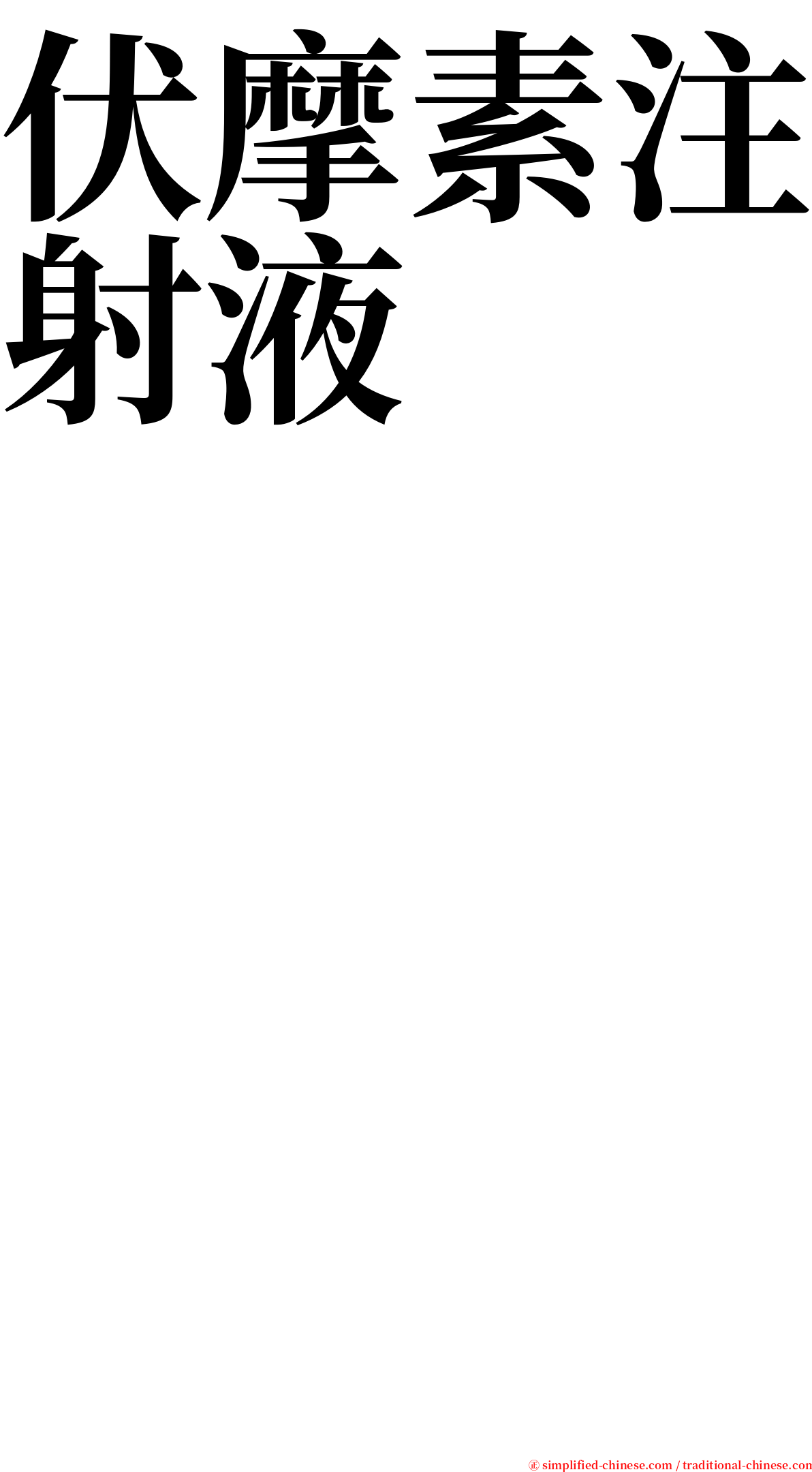 伏摩素注射液　　　　　　　　　　　　　　　　　　　 serif font